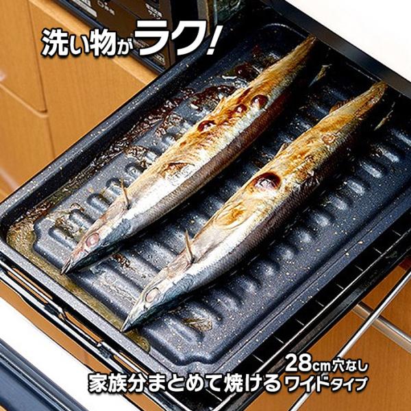 ＼早く買えば良かった／グリル専用焼き魚トレー ワイド 穴なし マーブルコート 焼き魚グリル グリル用...