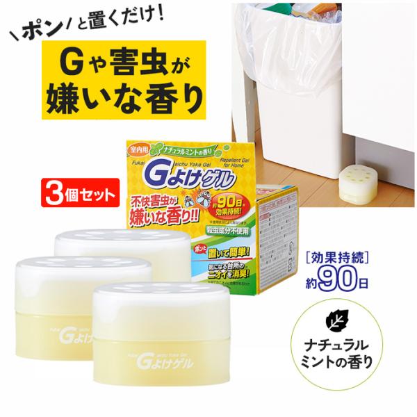 Gよけゲル 室内用 送料無料 3個セット G対策 殺虫成分不使用 アロマ ハーブ ナチュラルミント ...