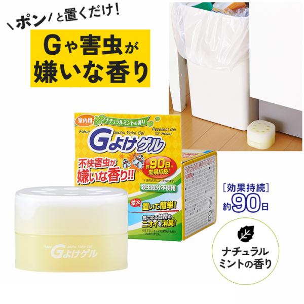Gよけゲル 室内用 G対策 殺虫成分不使用 アロマ ハーブ ナチュラルミント コバエ