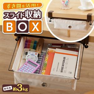 スライド収納BOX テーブル下収納 デスク 引き出し トレー 取り付け 机の下