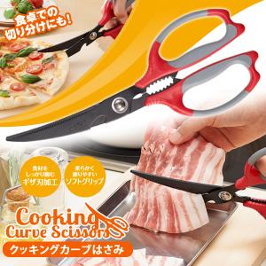 クッキングカーブはさみ キッチンはさみ カーブ刃 ソフトグリップ キッチンばさみ 調理 料理 ハサミ 食材カット クッキング