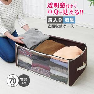 炭入り消臭 衣類収納ケース 衣類 収納 ボックス ケース 袋 不織布 洋服 服 整理 衣類収納袋 クローゼット 衣装ケース 折りたたみ 積み重ね 衣替え