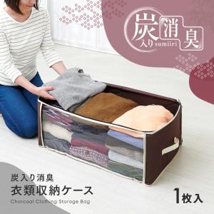 炭入り消臭 衣類収納ケース 3個セット 衣装ケ...の詳細画像1