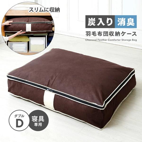 炭入り消臭 羽毛布団収納ケース ダブル用 D A-03 羽毛 掛け布団 収納 押入れ用 衣替 羽毛 ...