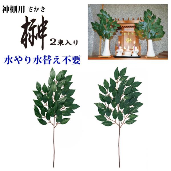 神棚用さかき 榊 2束入 造花 水交換不要 枯れずに長持ち お供え造花 神棚