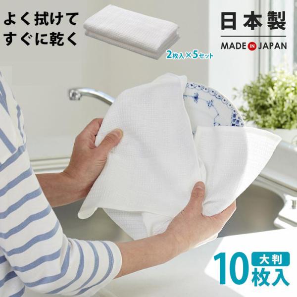 食器ふきん 業務用 キッチン ふきん 10枚組 ホテル仕様 食器 拭き クロス ワッフル 綿 大判 ...
