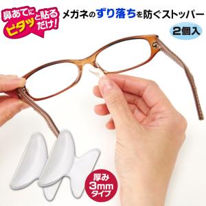 メガネずり落ちんゾウ 厚手シール メガネ 鼻パッド