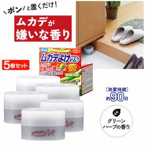 ムカデよけゲル 室内用 85g 5個セット ムカデ対策 忌避剤 むかで避け ハーブ ムカデが嫌がる芳香剤 百足 寄せ付けない 室内 置くだけ 殺虫剤不使用 日本製