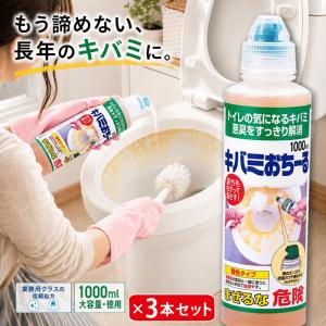 尿石落とし 徳用 キバミおちーる 1000ml 3個セット 尿石除去剤 強力 黄ばみ取り 臭い 除去 洗剤 トイレ用洗剤 トイレ 掃除 クリーナー 液体 トイレ洗浄液