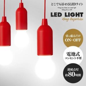 どこでも吊せるLEDライト 照明器具 天井 ペンダントライト 照明 おしゃれ 北欧 防災 ライト 間接照明 野外 キャンプ 電池式 長時間