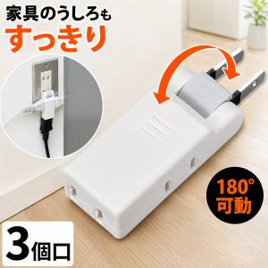 すき間 コンセントタップ 3個口 180度可動 スイングプラグ 絶縁カバー付 家具 裏 冷蔵庫 家電 背面 配線 狭い場所 コンセント 分配 トラッキング防止 コンパクト