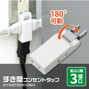 すき間 コンセントタップ 3個口 180度可動...の詳細画像1