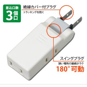 すき間 コンセントタップ 3個口 180度可動...の詳細画像3