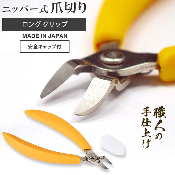 足爪切り ニッパー 足の爪切り 足爪も楽に切れる ニッパー式 爪切り 握りやすい ロンググリップ 足...
