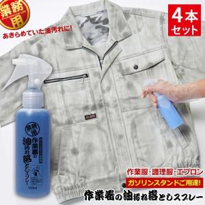 業務用 作業着の油汚れ落としスプレー 150ml x4本セット 油よごれ洗剤 衣類用 強力 プロ 油落とし 洗濯洗剤 部分洗い 作業服 作業着 調理服 エプロン つなぎ