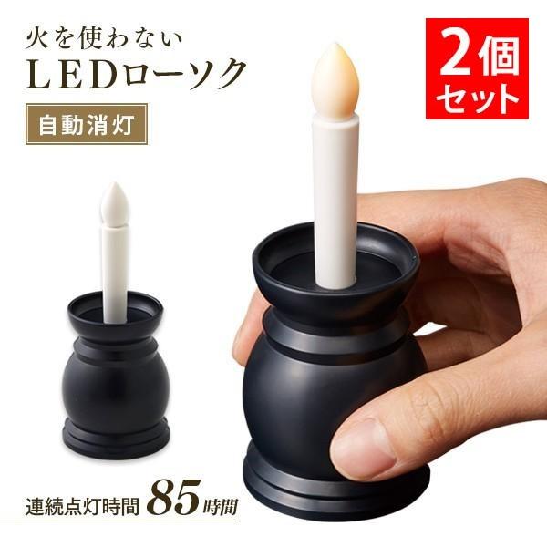 LEDろうそく 仏壇用 神棚 火を使わないLEDローソク ２個セット 自動消灯 ミニ コンパクト l...