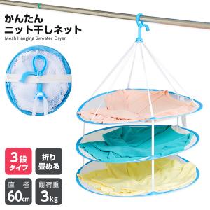 平干しネット セーター 3段 大きめ ニット干し セーター干し 物干し ネット 平干しハンガー 洗濯ハンガー メッシュ 型崩れ防止 枕 ぬいぐるみ 天日干し