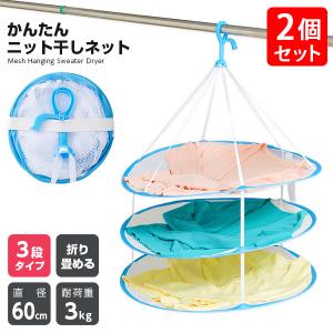 平干しネット かんたんニット干しネット 3段タイプ 2個セット ニット セーター 型崩れ防止 枕 ぬいぐるみ 天日干し 平干し ハンガー 洗濯 物干し 平干しタイプ