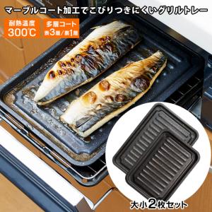 グリル専用焼き魚トレー 2種セット マーブルコート 穴なし お手入れ簡単 グリル用 魚焼き グリル トレー プレート ワイドサイズ 定番サイズ 2枚セット