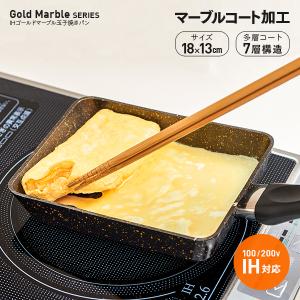 IHゴールドマーブル 玉子焼き器 卵焼きフライパン ガス火 ih対応 エッグパン くっつきにくい 卵焼き専用フライパン ひとり暮らし 朝食 お弁当作り 送料無料