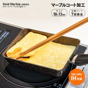 IHゴールドマーブル 玉子焼き器 卵焼きフライパン ガス火 ih対応 エッグパン くっつきにくい 卵焼き専用フライパン ひとり暮らし 朝食 お弁当作り 送料無料｜le-cure