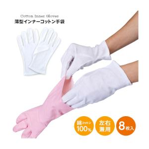 薄型インナーコットン手袋 8枚入 A-02 左右兼用 綿100％ ゴム手袋のインナー ゴム手袋の下 両利き 薄手 アンダー 手袋 手荒れ 手の保護 掃除 家事