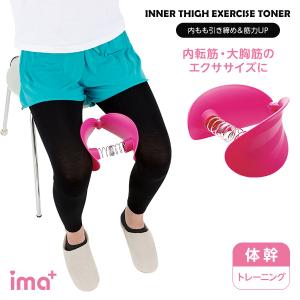 内もも引き締め 筋力UP アイメディア 内もも 太もも 引き締め グッズ 二の腕 エクササイズ ダイエット器具 内転筋 トレーニング 大胸筋 筋トレ ながら運動