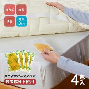 ダニよけ ビーズ状アロマ 4包 ダニよけシリカ ハーブ アロマ ダニ避け ビーズ 殺虫剤不使用 防ダニ ダニよけシート ダニ除け 効果3ヶ月 ダニ 忌避剤 爆買