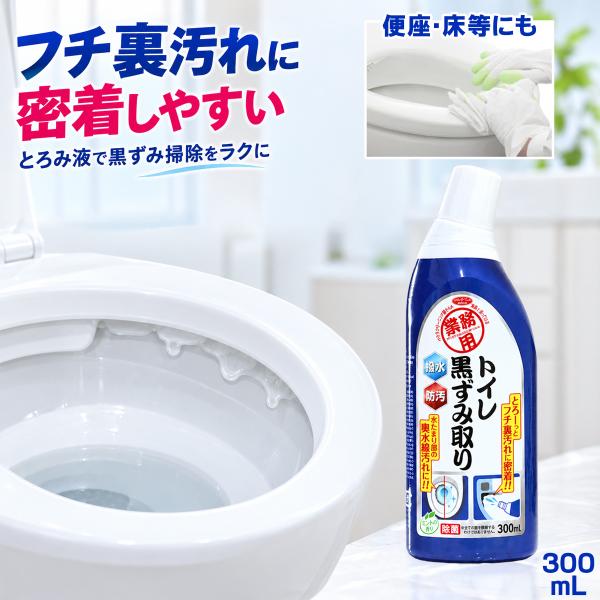 業務用 トイレ黒ずみ取り 洗剤 トイレ 黒ずみ 黒カビ フチ裏 汚れ落とし 撥水 時短 便器 便座 ...