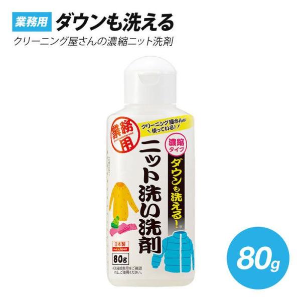 クリーニング屋さんの ダウンも洗える ニット洗い洗剤 80g アイメディア ニット洗い ダウン洗濯 ...