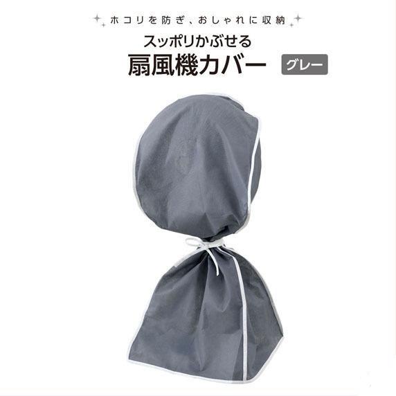 すっぽりかぶせる 扇風機カバー 扇風機 収納 カバー 全体 ほこり 裏まで 不織布 衣替え 家電 扇...