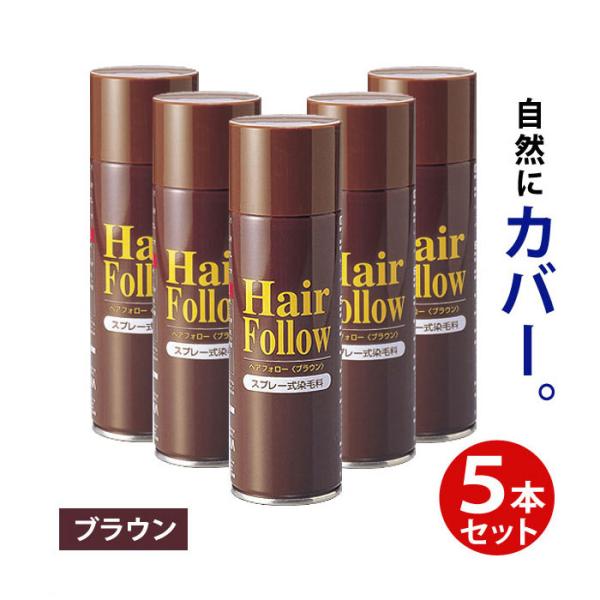 newヘアフォロー ブラウン 5本セット 正規品 生え際 つむじはげ 分け目部分 薄毛をカバー 白髪...