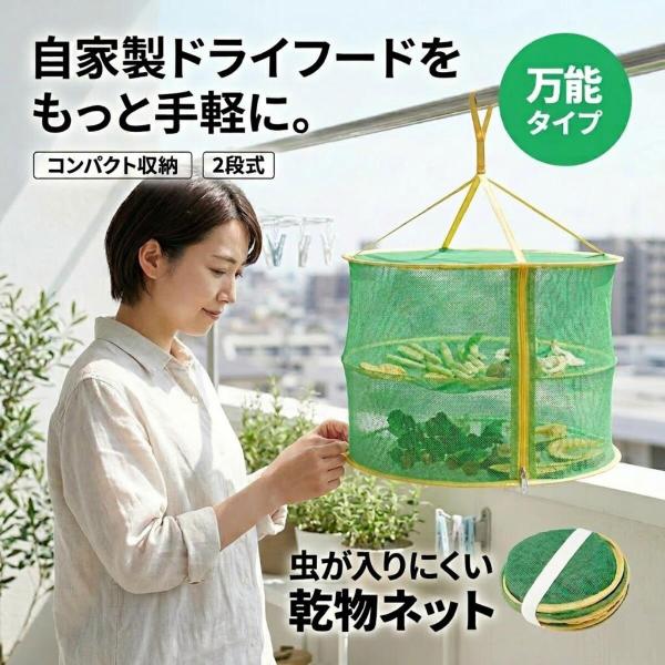 万能 乾物ネット 干しカゴ 干し網 2段 吊り下げ 干し野菜 乾燥 ネット 干し野菜作り あみ 野菜...