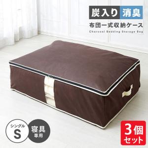 炭入り消臭 布団一式 収納ケース A-03 3個セット シングル用 コンパクト 布団 収納 袋 ケース 不織布 布団袋 寝具 保管 押入れ収納 衣替え 折りたたみ 整理