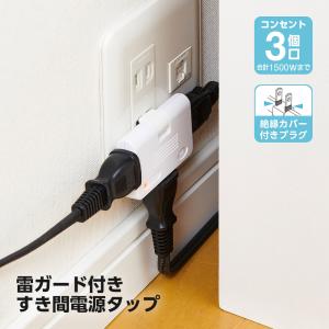 雷ガード付 すき間 電源タップ 3個口 スイン...の詳細画像1