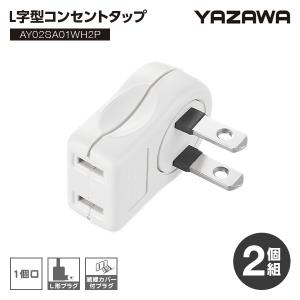L字型 コンセントタップ 2個組 ホワイト L型 プラグ コンセント 周り 整理 家具 裏 配線 電源タップ ACアダプタ 向き 変える L字 延長コード 冷蔵庫 タンス