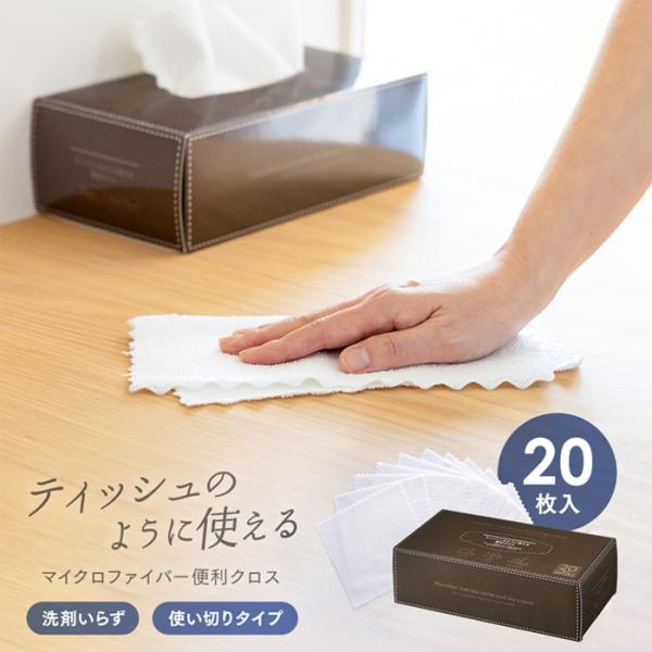 使い捨てクロス ティッシュのように使える 便利 クロス マルチ 20枚入 使い切り 布巾 ふきん マ...