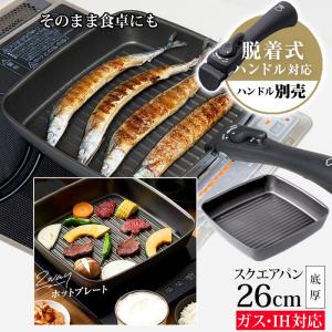 四角いフライパン 深型 26cm チタンシェフ 脱着ハンドル式 フライパン スクエア パン 取っ手が取れる 取っ手 外せる 四角 ガス火 ih 食洗機 対応 くっつきにくい