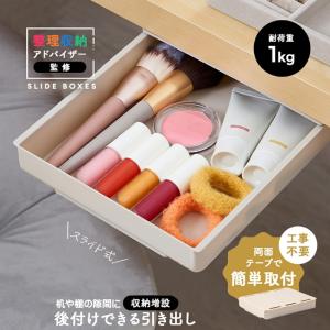 取り付け簡単 工具不要 スライド収納ボックス テーブル下 収納 デスク 下 引き出し 増やす 増設 トレー 取り付け 机の下 収納棚 後付け 隙間 設置 整理 小物入れ