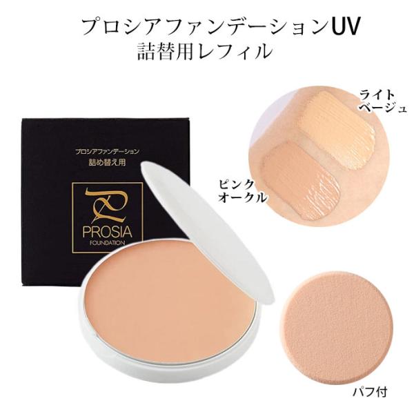 プロシア ファンデーション UV 詰め替え レフィル パフ付 カバー力 50代 シミ カバー 崩れに...