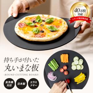 丸いまな板 食洗機対応 持ち手付き 日本製 アイメディア 耐熱エラストマー 穴なし ブラック カッティングボード 薄い 円形 まな板 D型 半円 丸型 黒 かまぼこ型