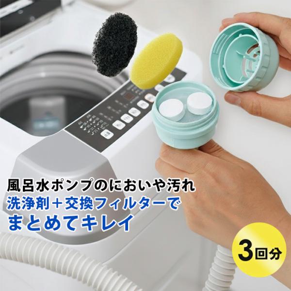 風呂水ポンプ用の洗剤とフィルター ホース内もスッキリ 3回分 洗濯機 給水ホース 洗浄剤 交換フィル...