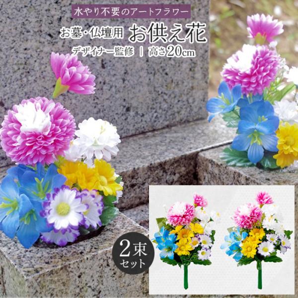 仏花 お墓 仏壇用 お供え花 2束入 高さ20cm 造花の仏花 水交換不要 枯れずに長持ち お墓参り...