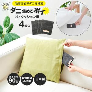 ダニ集めてポイ 枕 クッション用 置くだけ簡単 ダニ対策 殺虫剤不使用で安心 ダニ対策 ダニ取り ダニシートダニ捕まえる 赤ちゃん 安全 日本製 3ヶ月効果