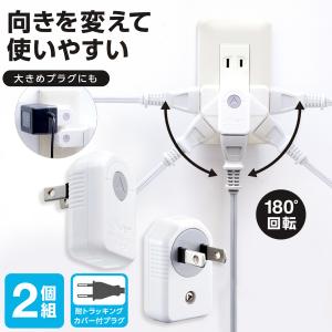 差し込み口が回る ミニタップ 2個組 180度回転 1個口 配線 整理 コンセント タップ すっきり 狭い場所 ACアダプタ 家電 裏 洗濯機 レンジ 回転式 コード曲がる