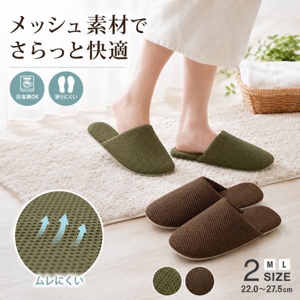 洗えるスリッパ 素足サラサラ ムレにくい 滑りにくい 室内履き 通気性 メッシュ 丸洗い メンズ レ...