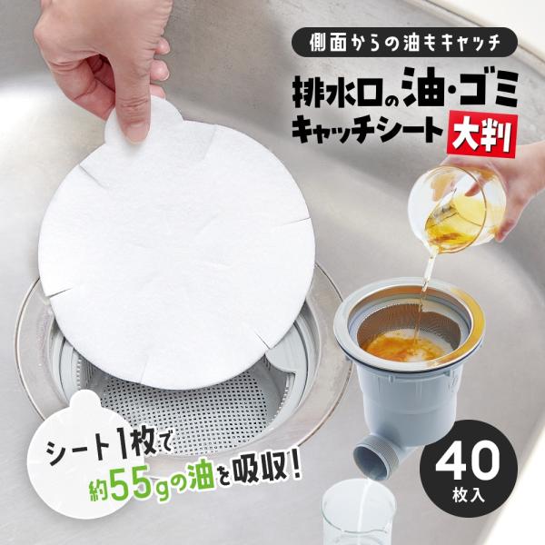 排水口の油 ゴミキャッチ シート 40枚入 大判 ゴミ 油 取り 排水溝 キッチン 排水カゴ 流し ...