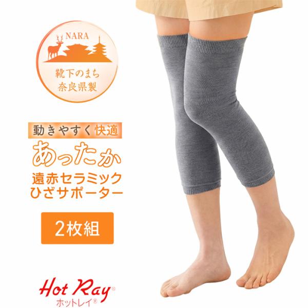 膝サポーター 膝ウォーマー 日本製 あったか 遠赤外線 保温 冷え対策 冷え性対策 ひざ用 2枚組 ...