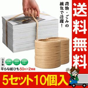 手が痛くなりにくい平らな紙ひも 50m 5セット 10個組 紙紐 平 梱包 ラッピング ゴミ捨て 紙ロープ 古紙回収 とじひも 紙 にぎりやすい くいこみにくい 古紙