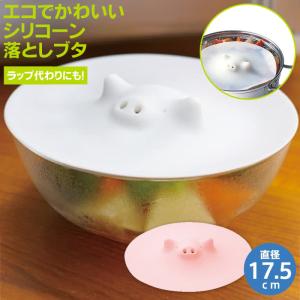 マーナ ブタの落としぶた 17.5cm K092 落し蓋 シリコン おとしぶた 食洗機対応 ラップの代わり ふた エコ オープナー 調理 蓋 電子レンジ ごはん温め お弁当作り